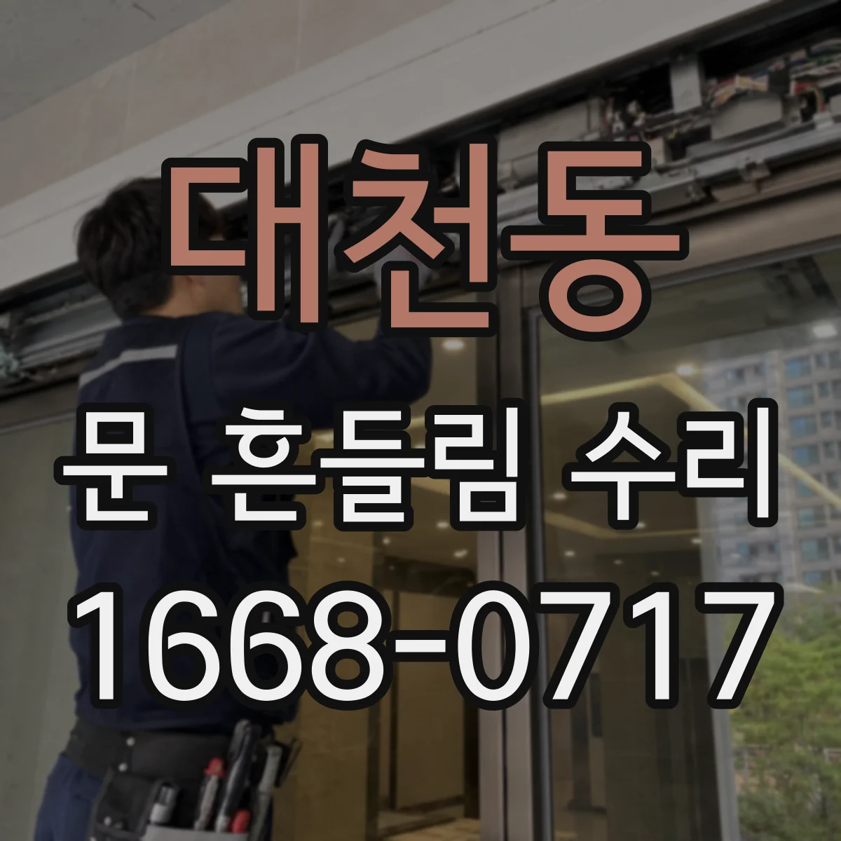 대천동 문 흔들림 수리