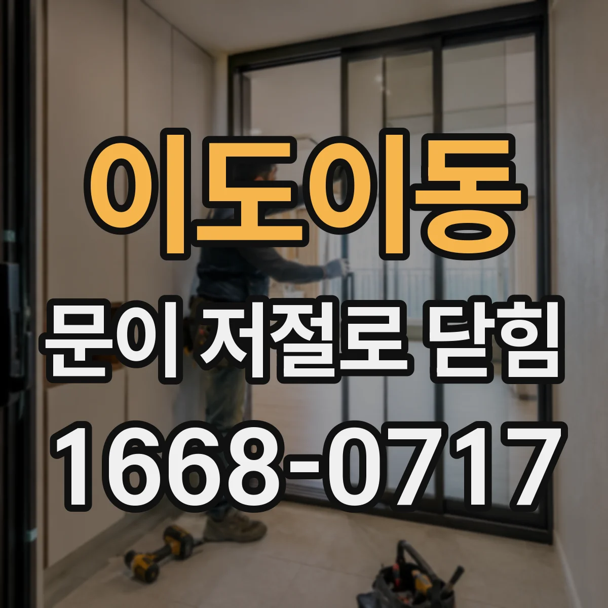 이도이동 문이 저절로 닫힘