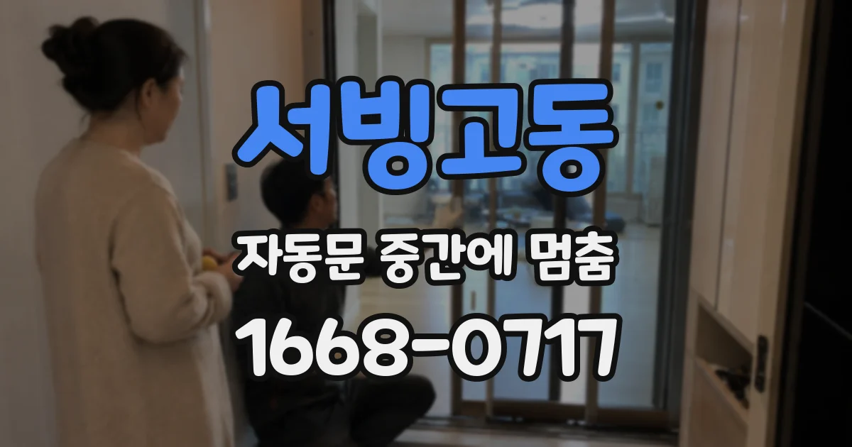 서빙고동 자동문 중간에 멈춤