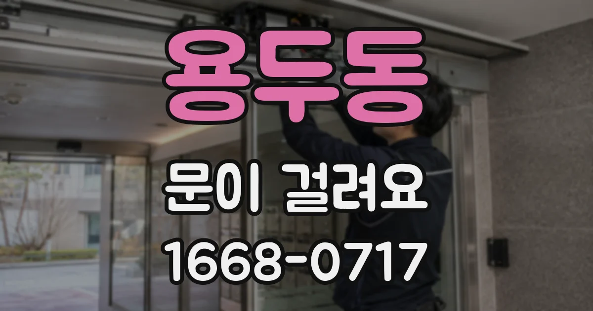 용두동 문이 걸려요