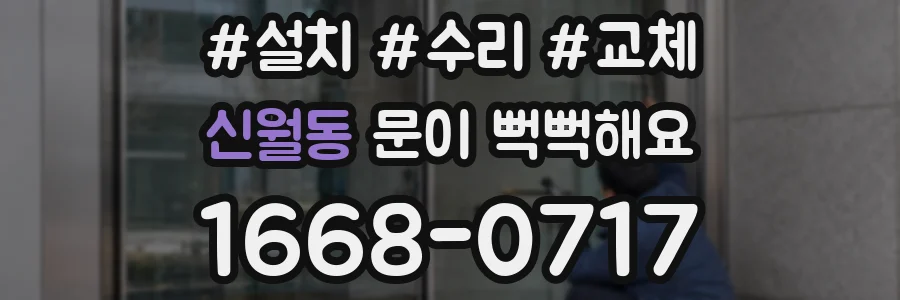 신월동 문이 뻑뻑해요