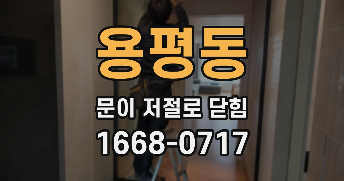용평동 문이 저절로 닫힘