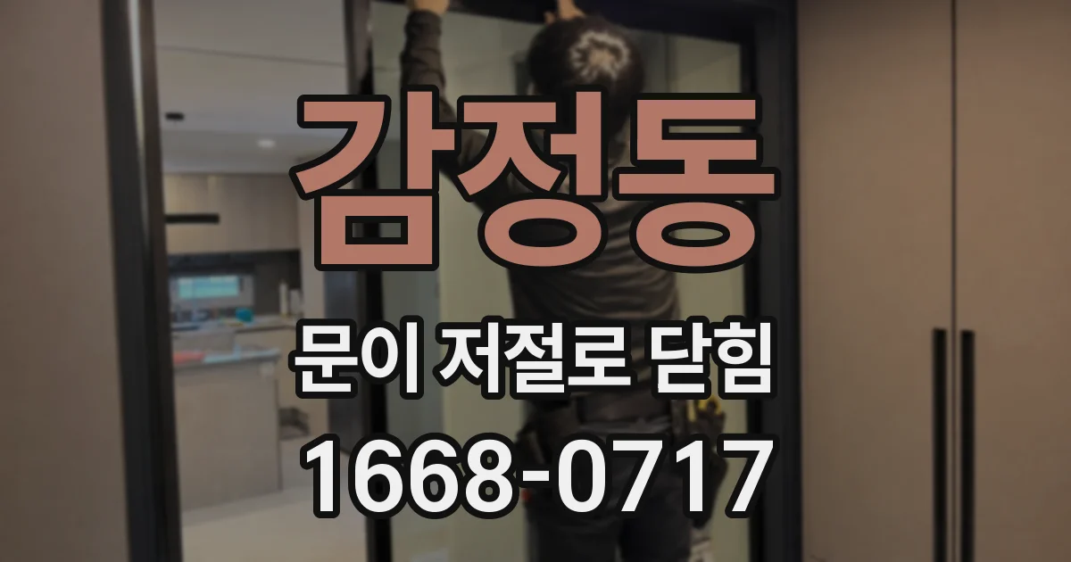 감정동 문이 저절로 닫힘