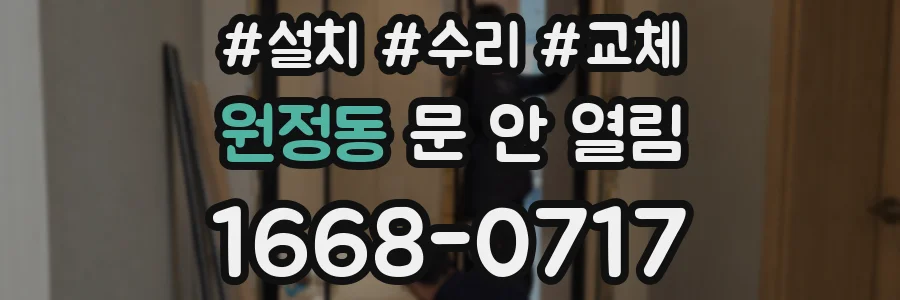 원정동 문 안 열림
