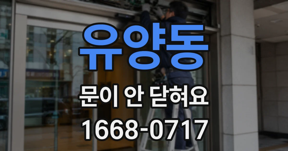 유양동 문이 안 닫혀요