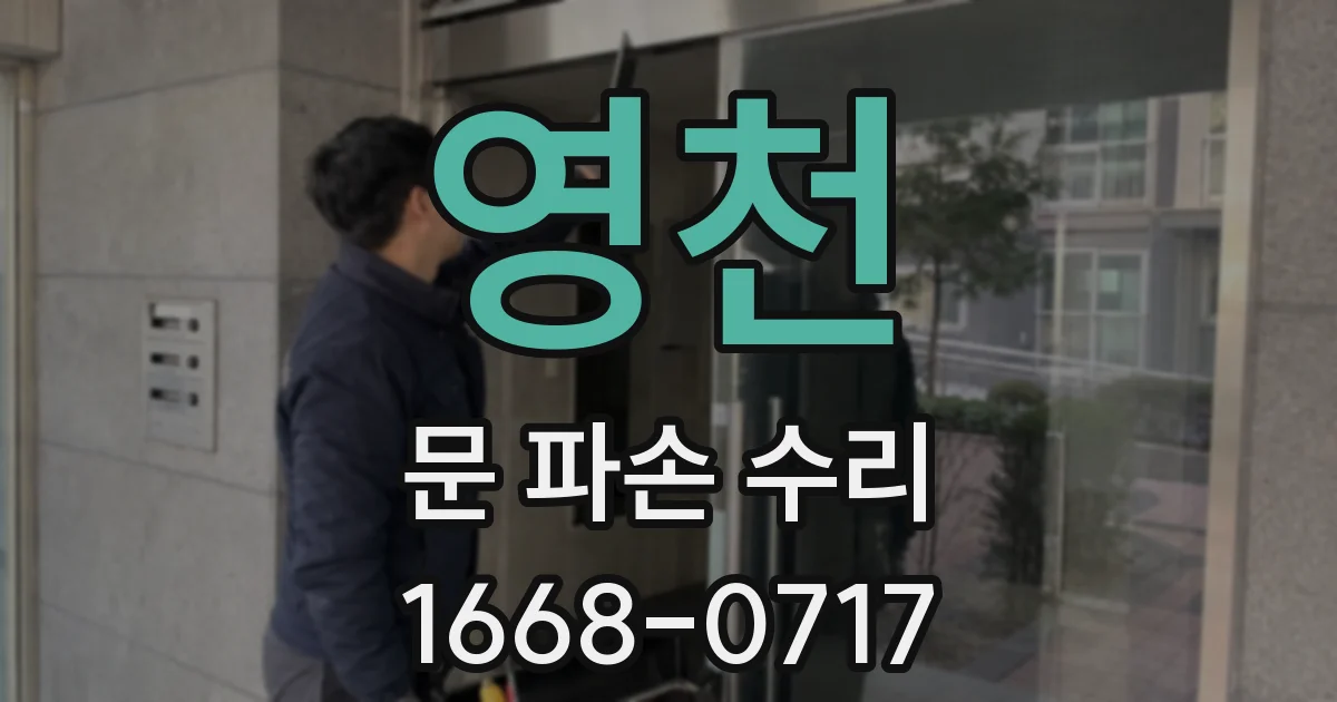영천 문 파손 수리
