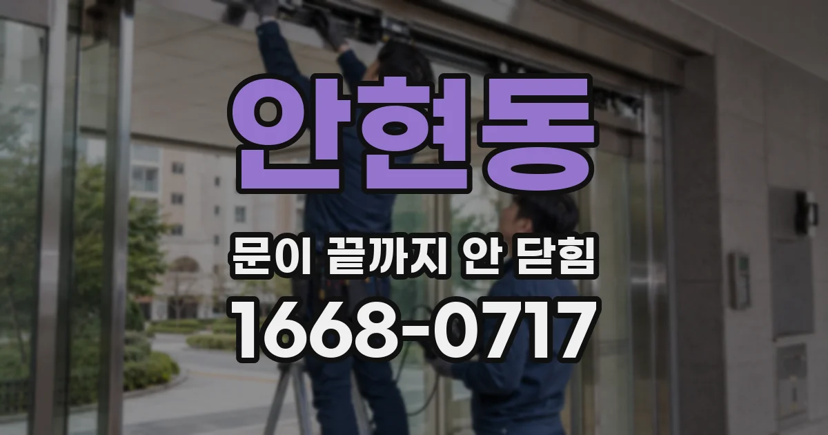 안현동 문이 끝까지 안 닫힘