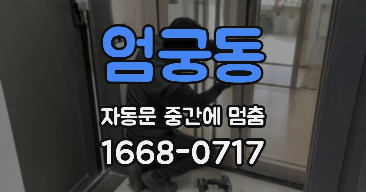 엄궁동 자동문 중간에 멈춤