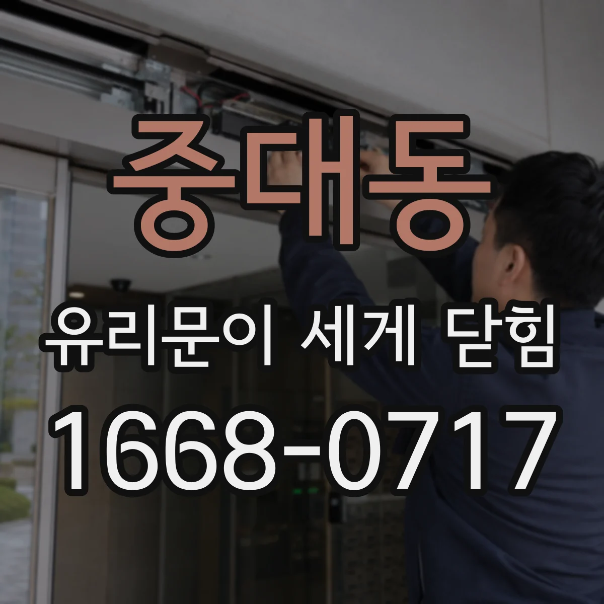중대동 유리문이 세게 닫힘