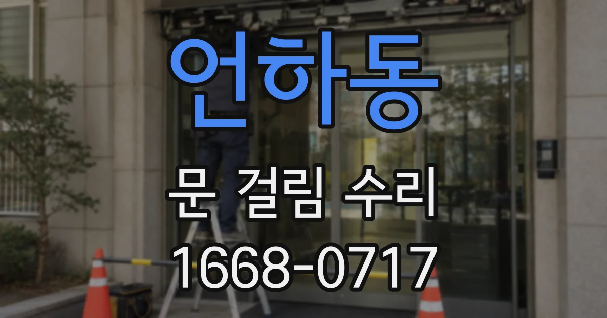 언하동 문 걸림 수리