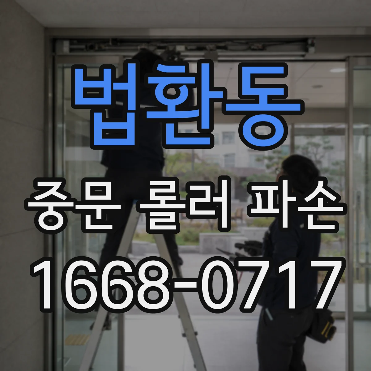 법환동 중문 롤러 파손