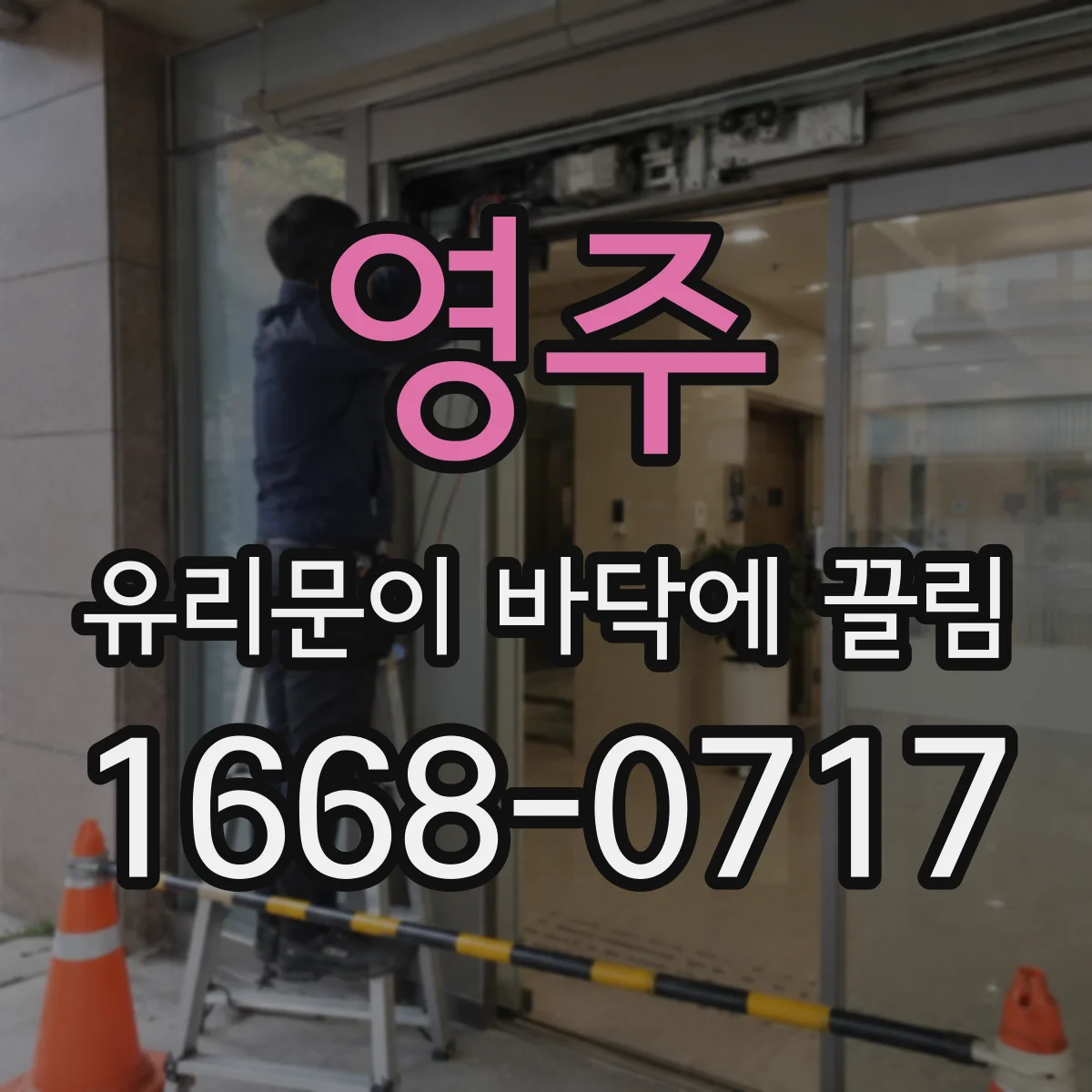 영주 유리문이 바닥에 끌림