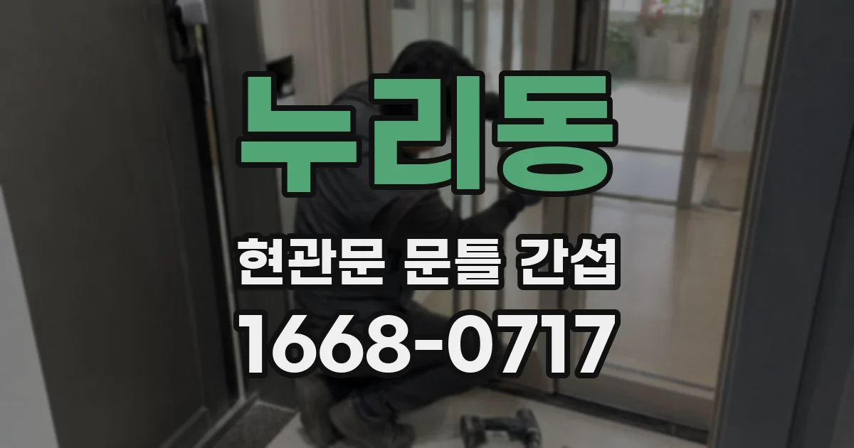 누리동 현관문 문틀 간섭
