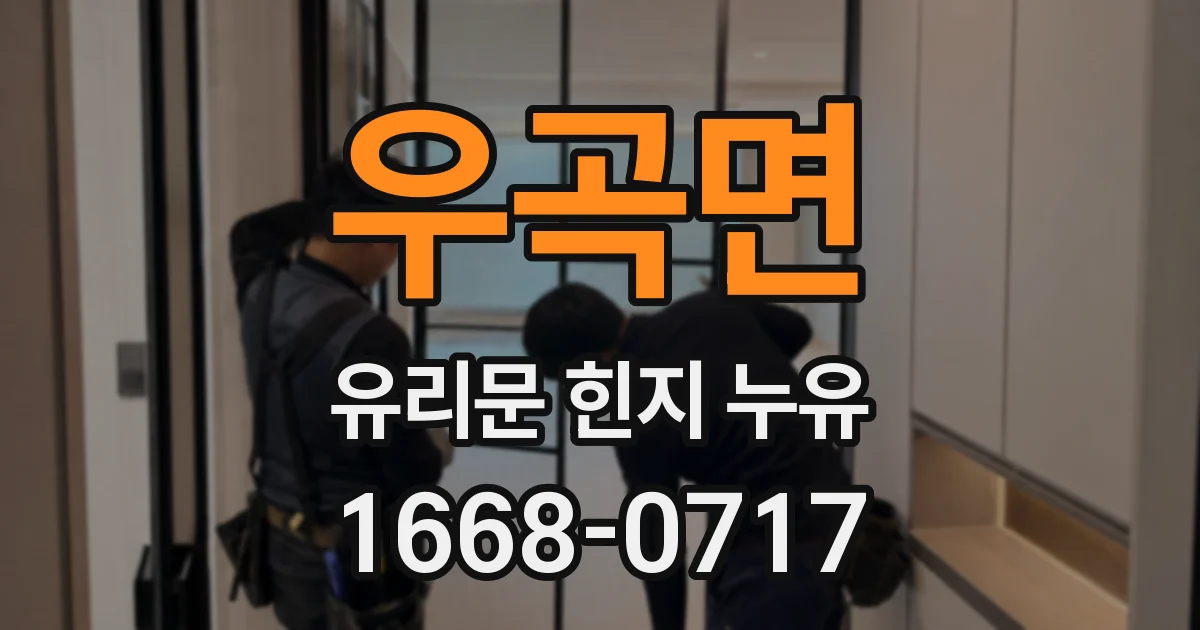 우곡면 유리문 힌지 누유