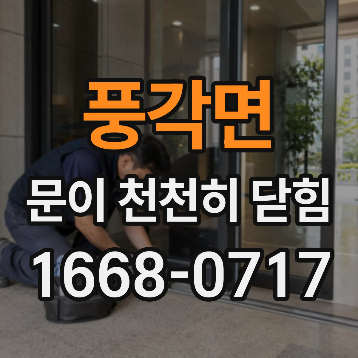 풍각면 문이 천천히 닫힘
