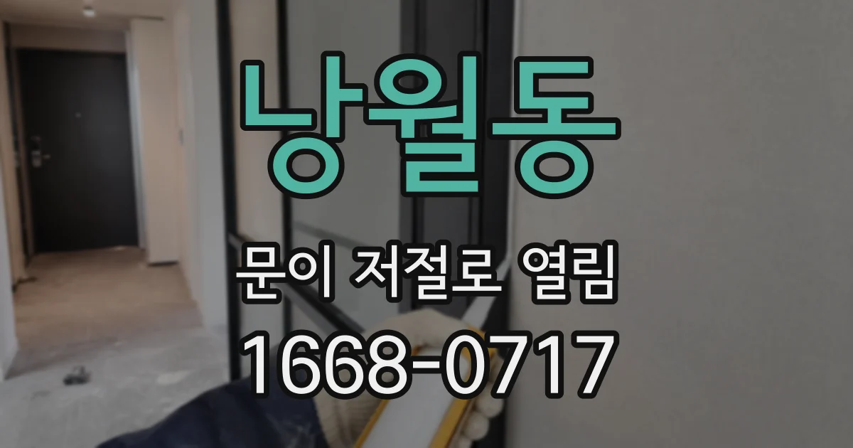 낭월동 문이 저절로 열림