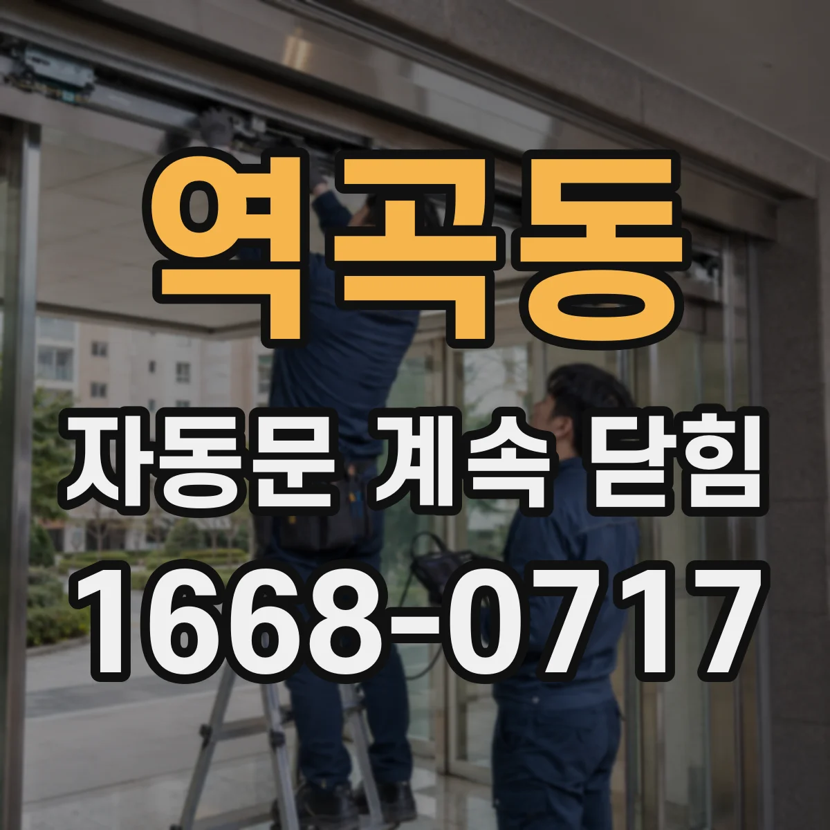 역곡동 자동문 계속 닫힘