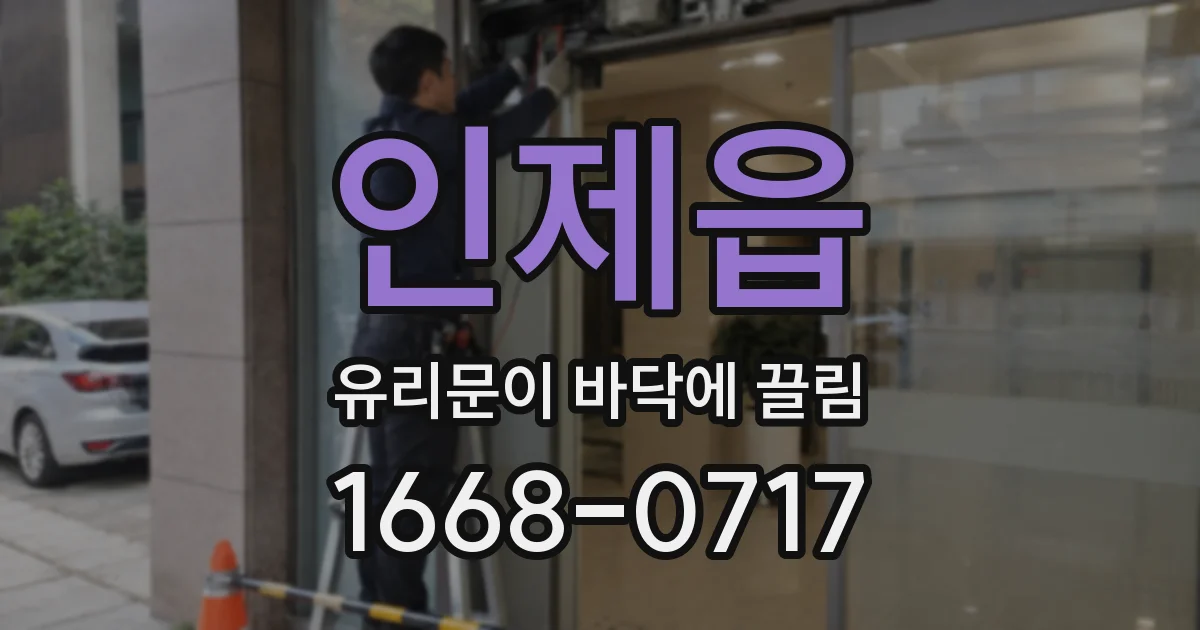 인제읍 유리문이 바닥에 끌림