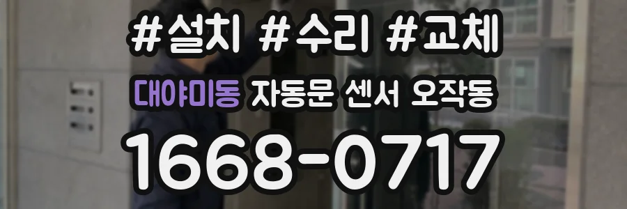 대야미동 자동문 센서 오작동