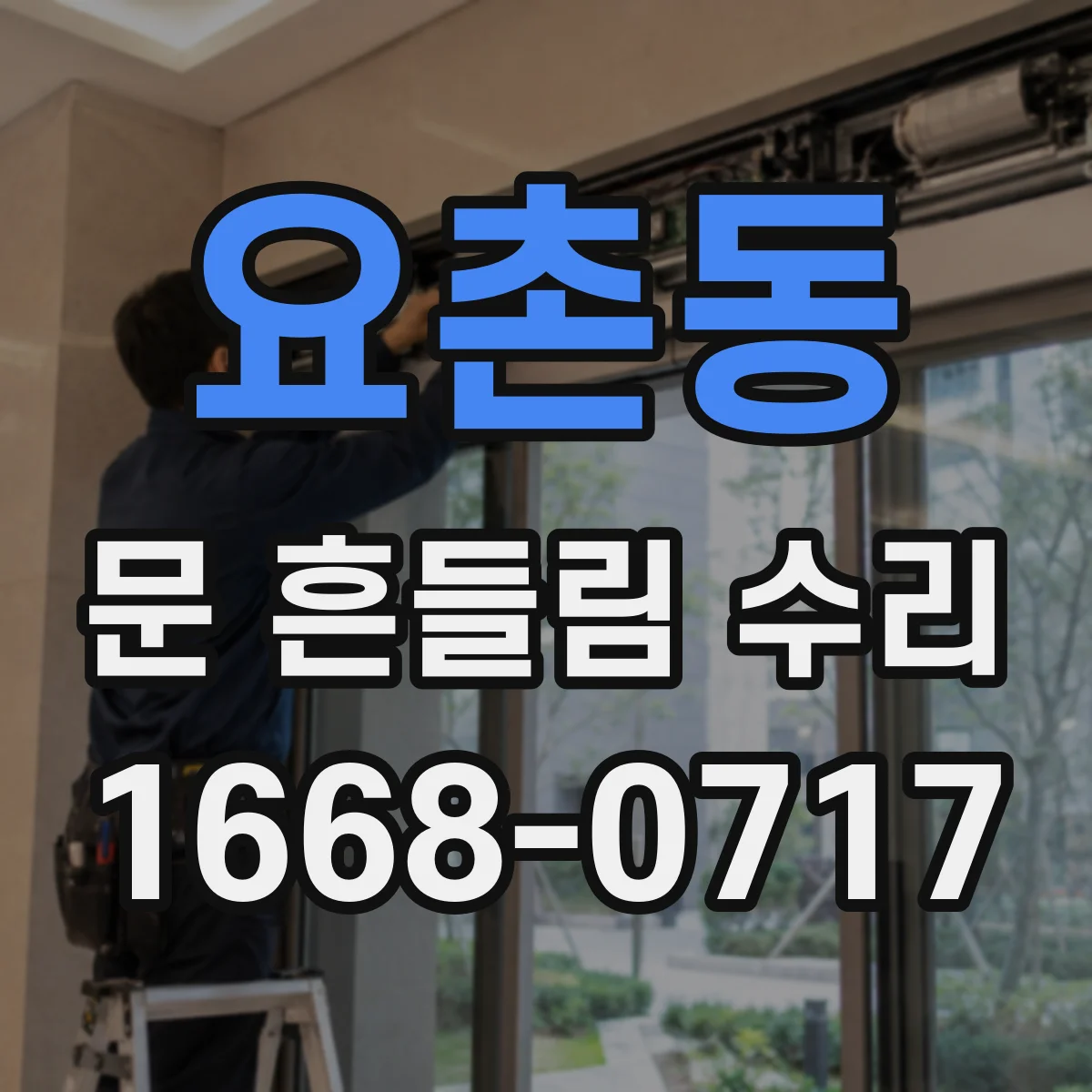 요촌동 문 흔들림 수리