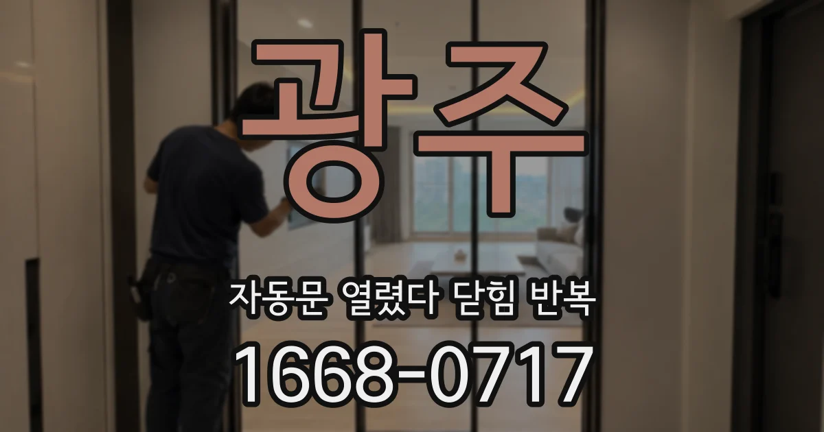 광주 자동문 열렸다 닫힘 반복 증상은 문이 열렸다가 즉시 닫혀 버리거나, 잠시 멈춘 뒤 다시 움직일 때 확인됩니다.