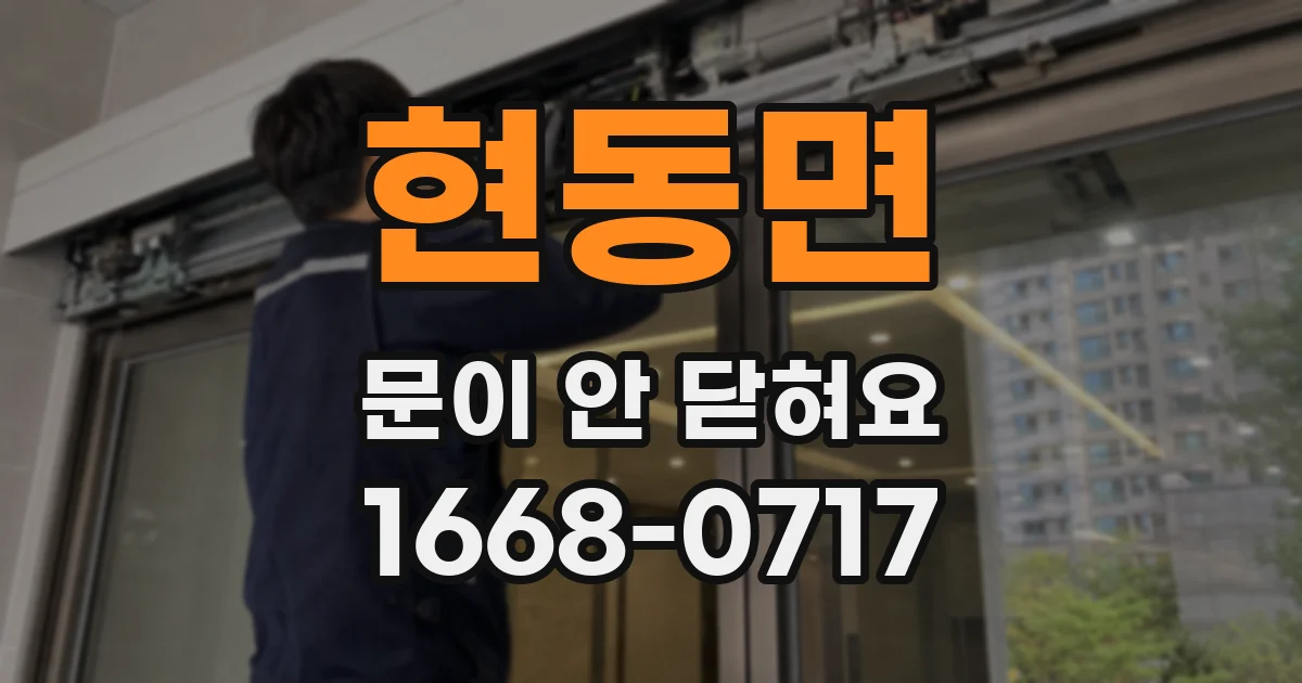 현동면 문이 안 닫혀요