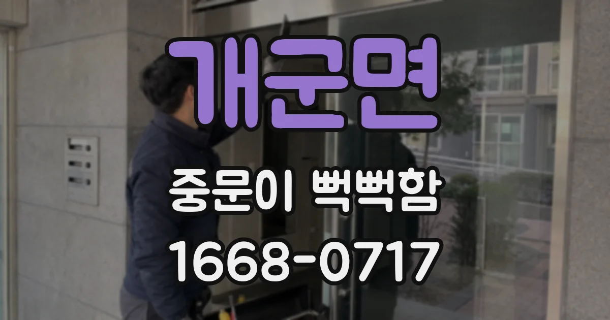 개군면 중문이 뻑뻑함