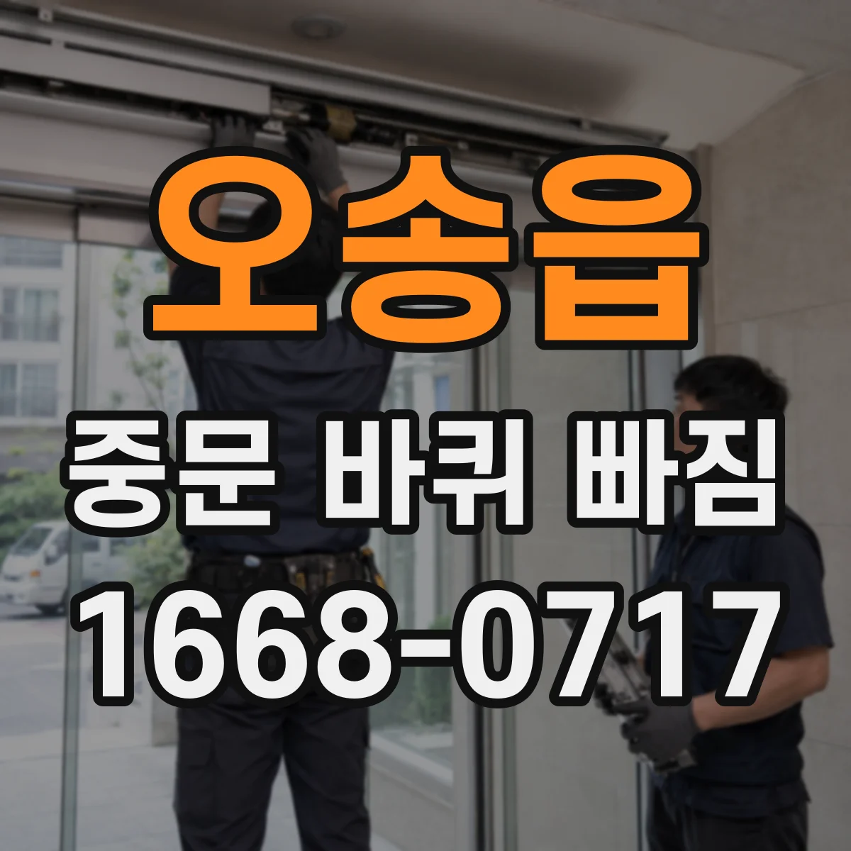 오송읍 중문 바퀴 빠짐