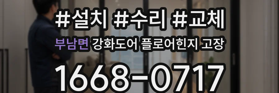 부남면 강화도어 플로어힌지 고장