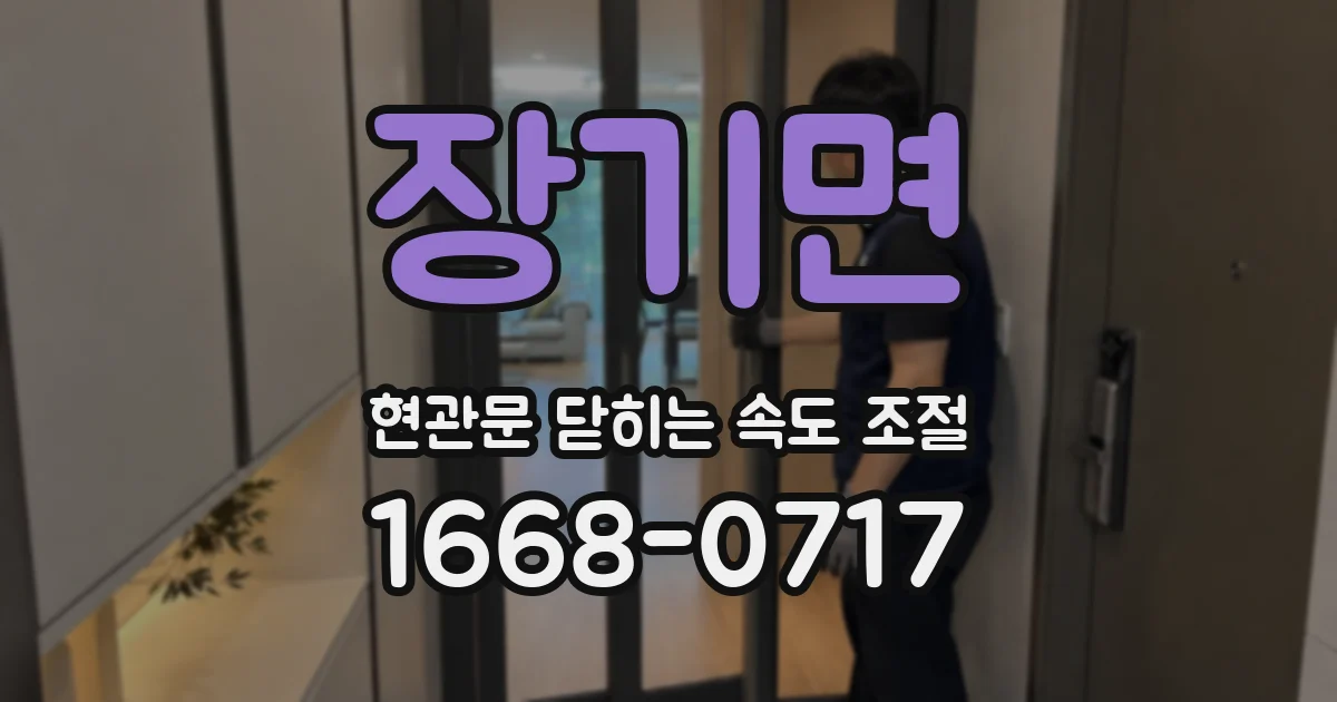 장기면 현관문 닫히는 속도 조절