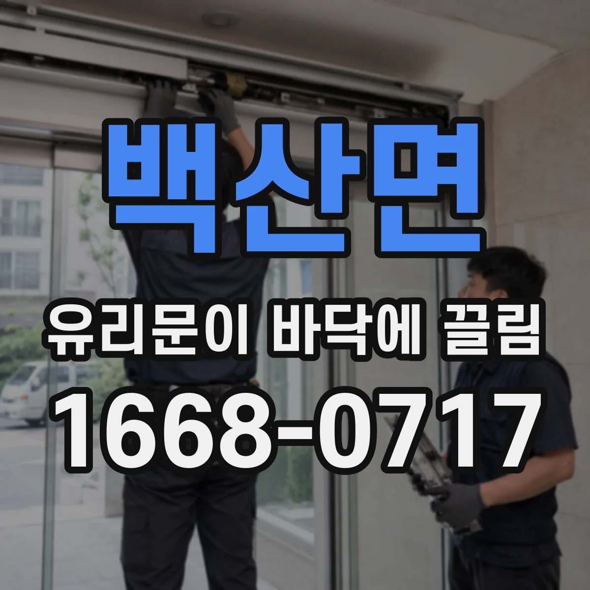 백산면 유리문이 바닥에 끌림