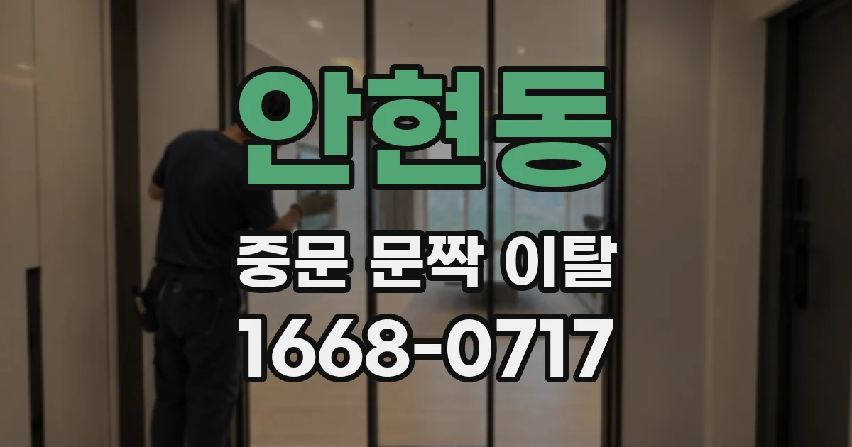 안현동 중문 문짝 이탈