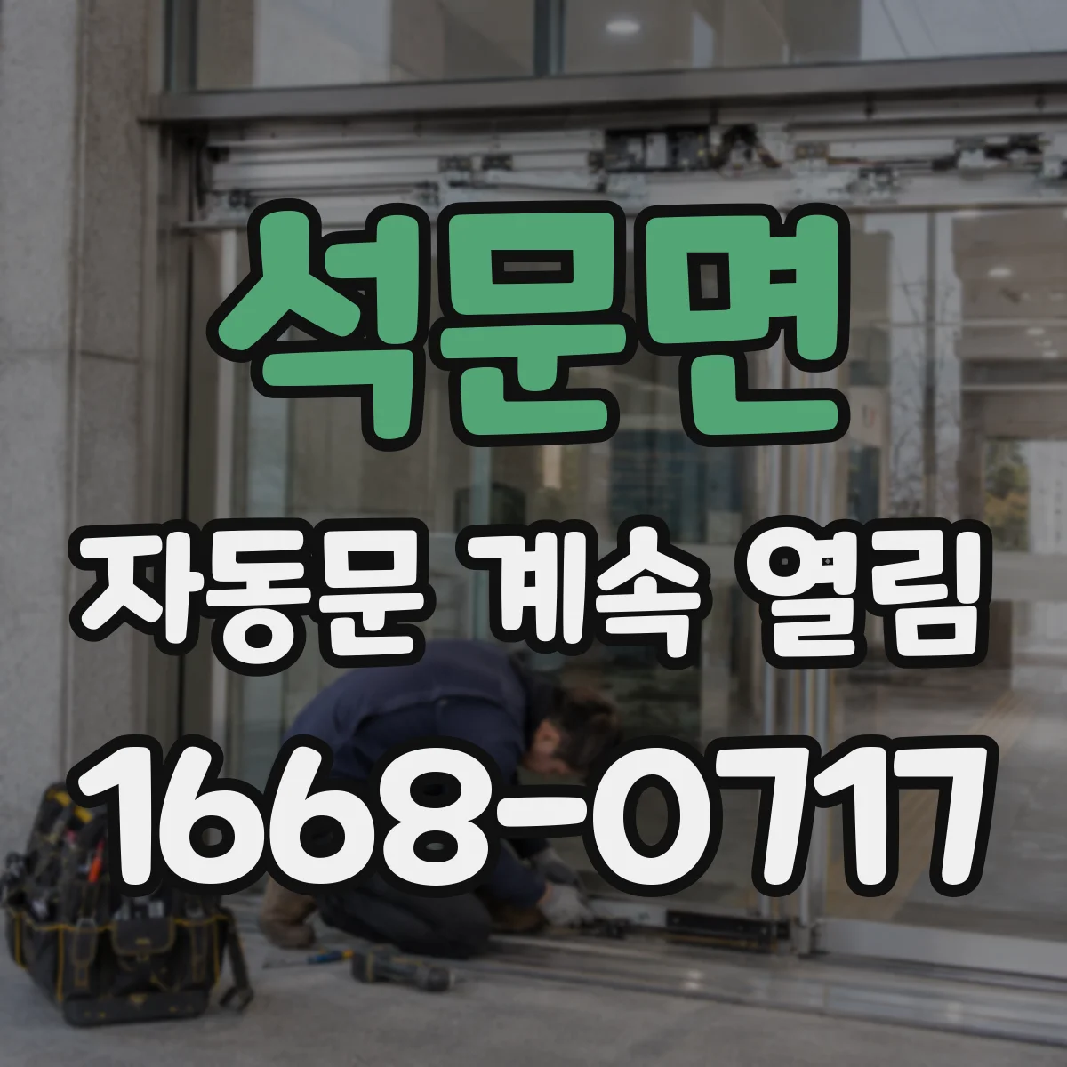 석문면 자동문 계속 열림
