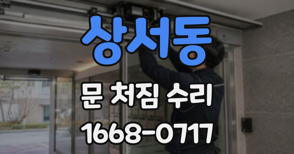 상서동 문 처짐 수리
