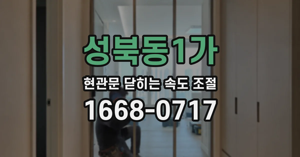 성북동1가 현관문 닫히는 속도 조절