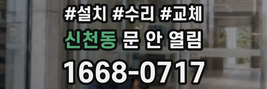 신천동 문 안 열림