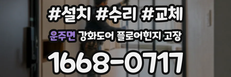 운주면 강화도어 플로어힌지 고장