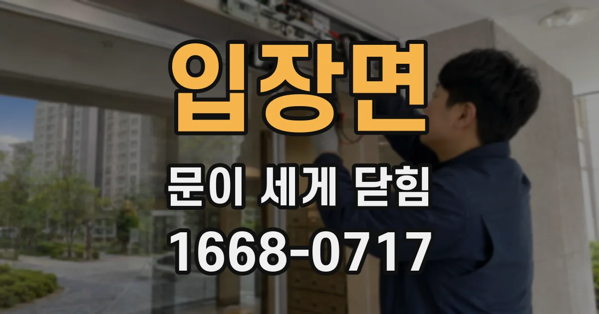 입장면 문이 세게 닫힘
