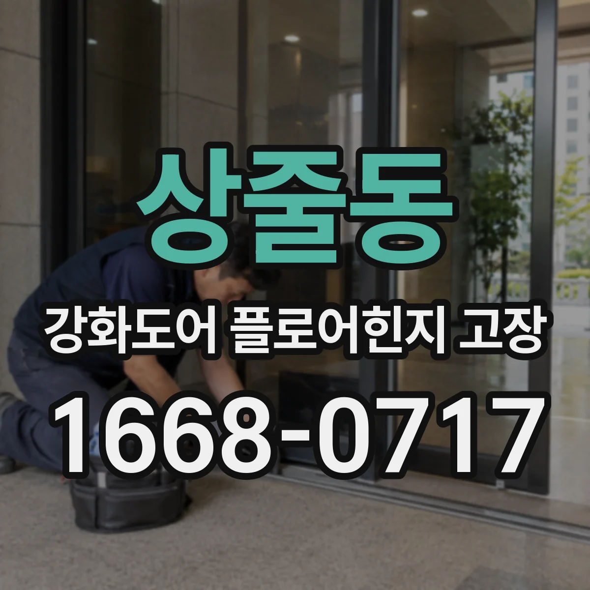 상줄동 강화도어 플로어힌지 고장