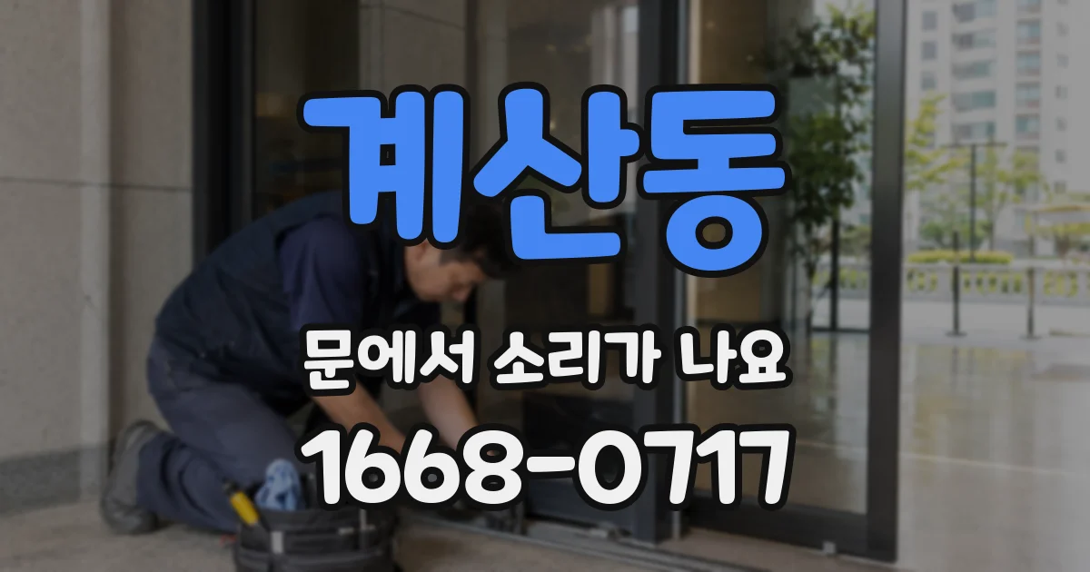 계산동 문에서 소리가 나요