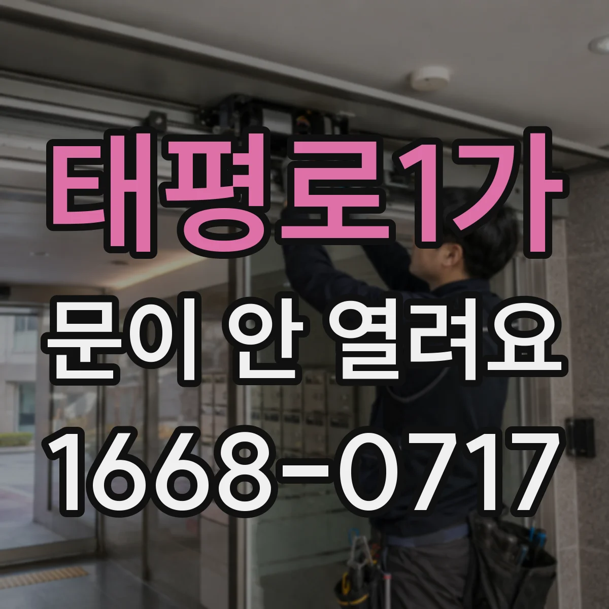 태평로1가 문이 안 열려요 힌지(경첩) 틀어짐 시 손상 부위부터 점검
