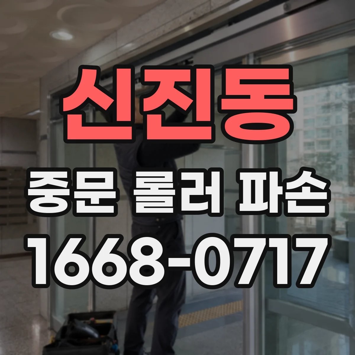 신진동 중문 롤러 파손