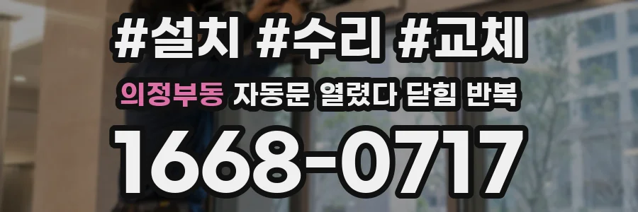 의정부동 자동문 열렸다 닫힘 반복 현상은 문이 열리자마자 다시 닫히거나, 한 번 멈춘 뒤 재가동되며 반복되는 경우가 많습니다.