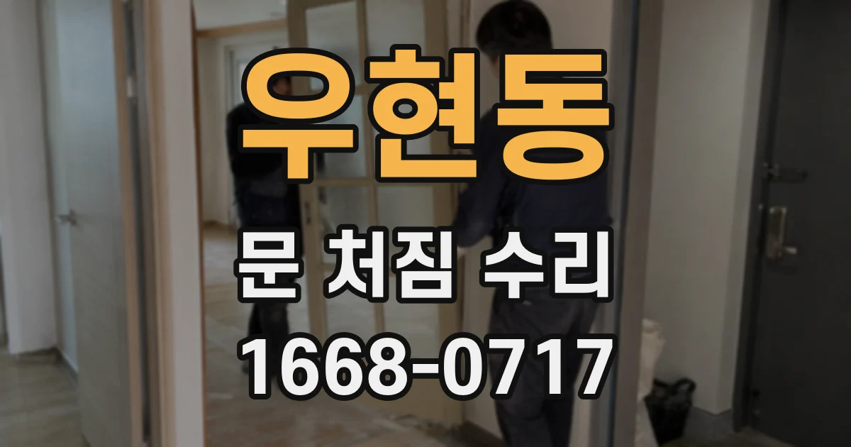 우현동 문 처짐 수리