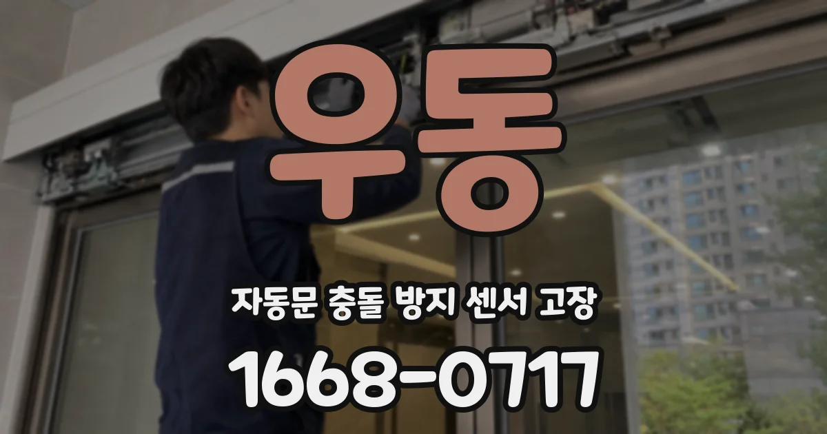 우동 자동문 충돌 방지 센서 고장