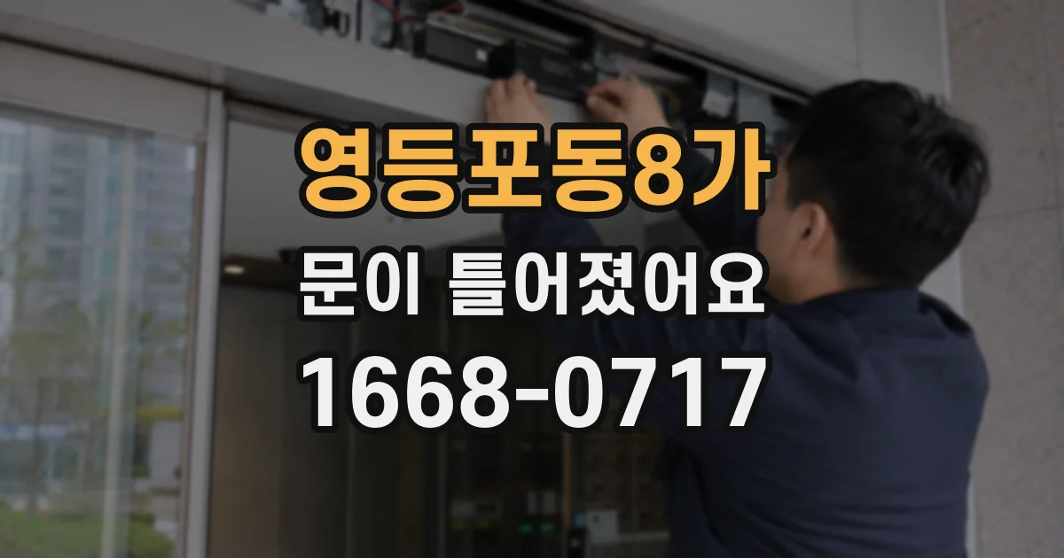 영등포동8가 문이 틀어졌어요