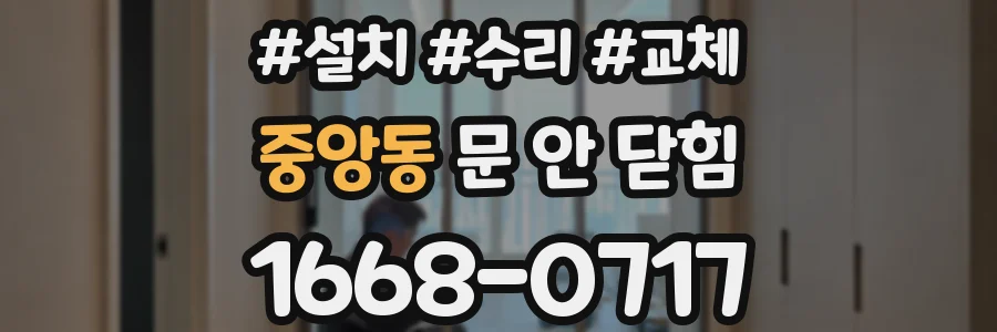 중앙동 문 안 닫힘