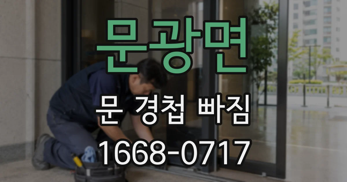 문광면 문 경첩 빠짐