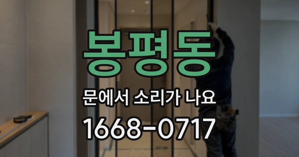 봉평동 문에서 소리가 나요