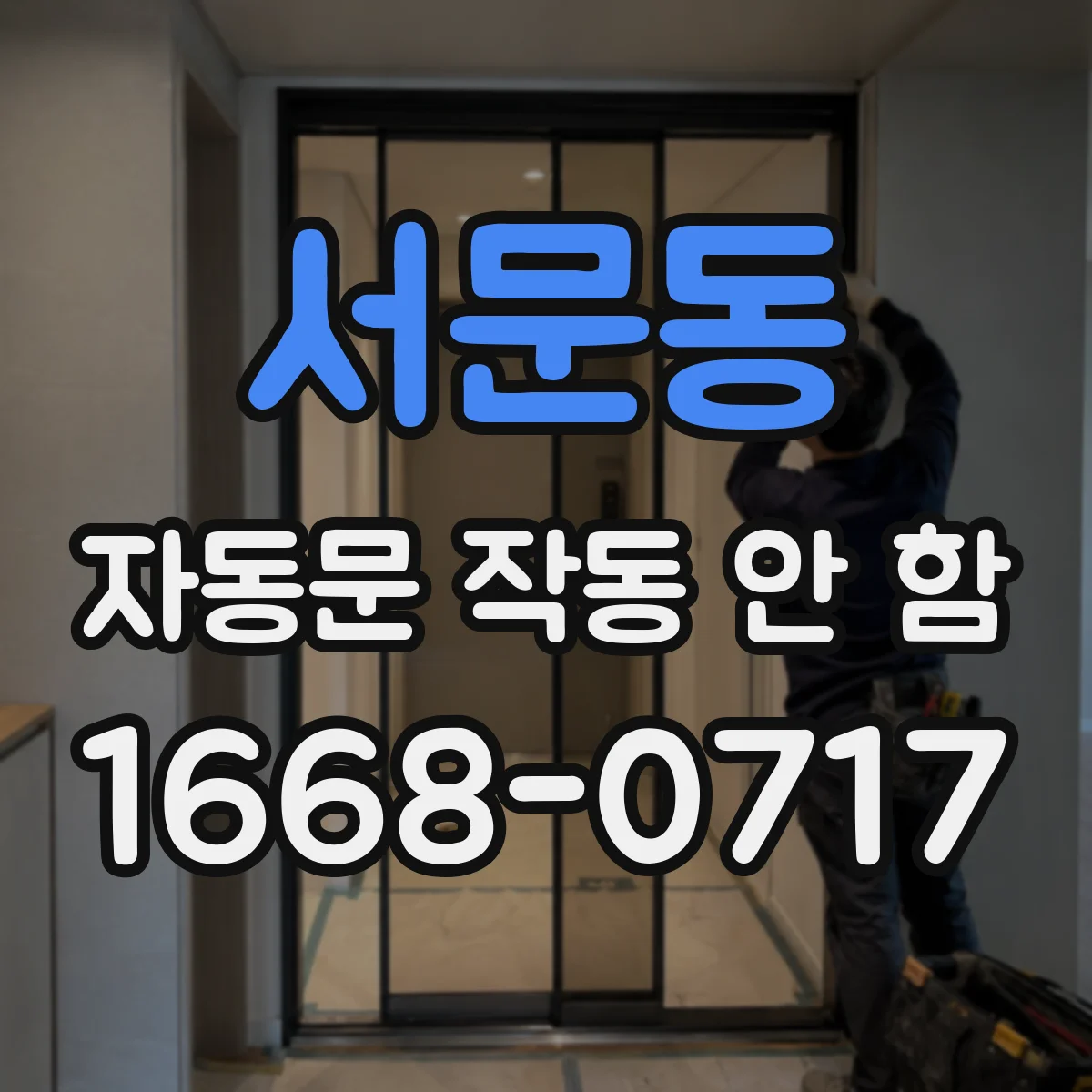 서문동 자동문 작동 안 함